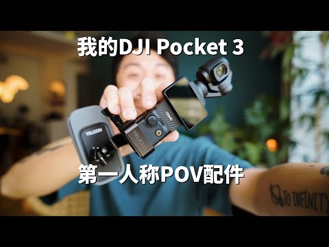 简单学习｜我的 DJI Pocket 3 第一人称街头摄影配件！