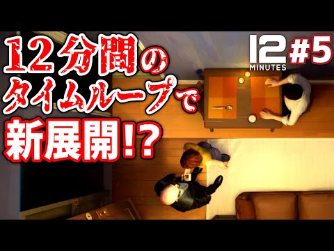 【Twelve Minutes】#5 12分間のタイムループが新たな展開へ!?