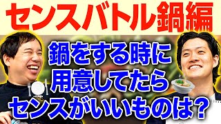 【センスバトル鍋編】みんなで鍋をする時に用意してたらセンスがいいもので独自プレゼン連発!?【霜降り明星】