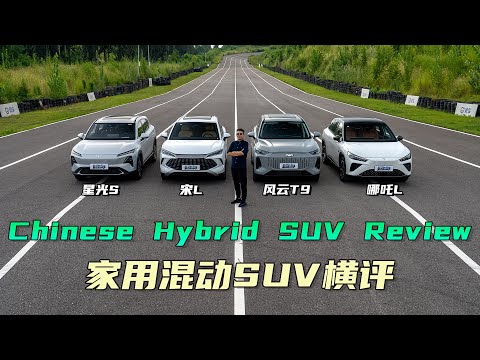 BYD Song L/ Chery Fengyun T9/NETA L/Wuling Starlight S  Comparison Test 比亚迪宋L/奇瑞风云T9/哪吒L/五菱星光S 横评