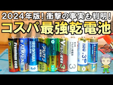 2024年版！衝撃の事実も判明！コスパ最強の単3アルカリ乾電池の調査結果をご紹介します！