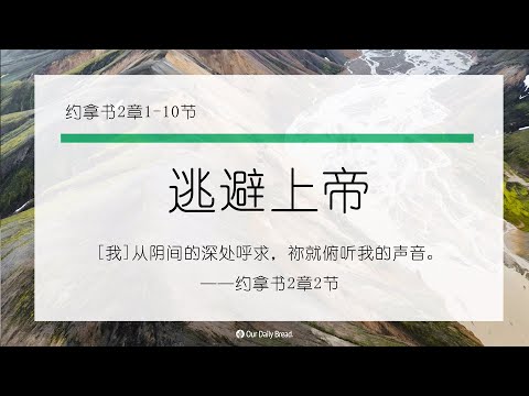 10月25日《灵命日粮》文章视频-逃避上帝