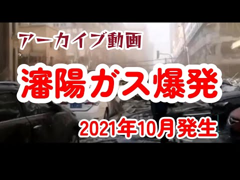 【中国・上海情報チャンネルアーカイブ】瀋陽で爆発か　2021年10月