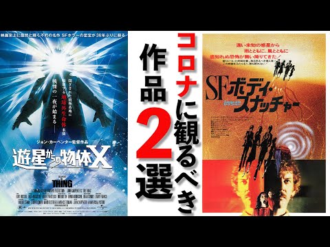 【コロナ禍で見方が変わった映画】『遊星からの物体X』と『SF／ボディ・スナッチャー』