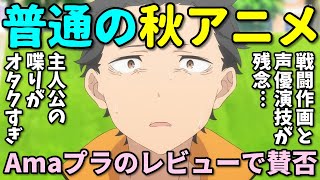 【賛否両論】Amazonレビューで普通の評価の2024年秋アニメの反応集