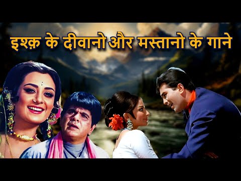 इश्क़ के दीवानो और मस्तानो के गाने | Hindi Old Song | Lata Mangeshkar, Kishore Kumar, Mohammed Rafi