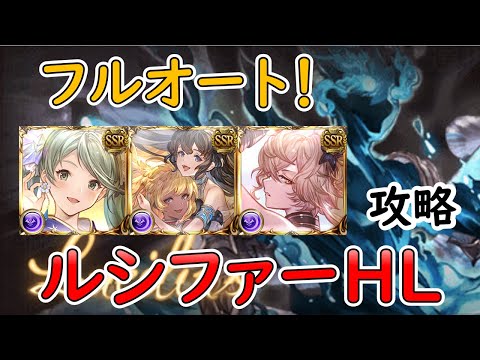 ［グラブル］ルシファーHLフルオート攻略［闇マグナ］