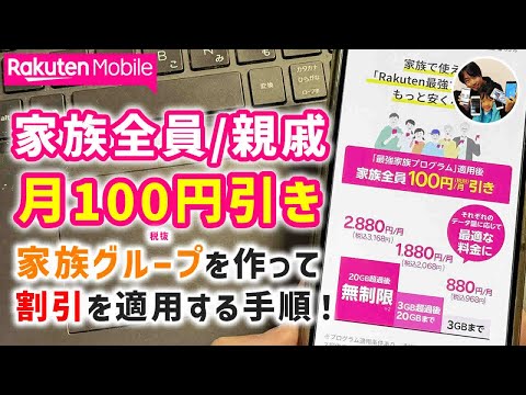 「最強家族プログラムとは？」楽天モバイルで家族割引を適用するためのグループ作成の手順！