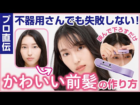 Hair cut Monster（ヘアモン）かんたん前髪セルフカッターHowTo動画　　　　　　　　おうちで前髪セルフカット編（女性）