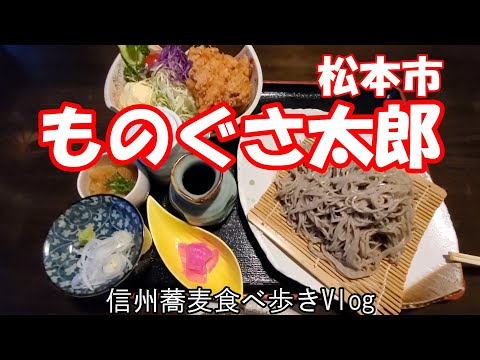 【ものぐさ太郎】 松本市　信州蕎麦食べ歩きVlog