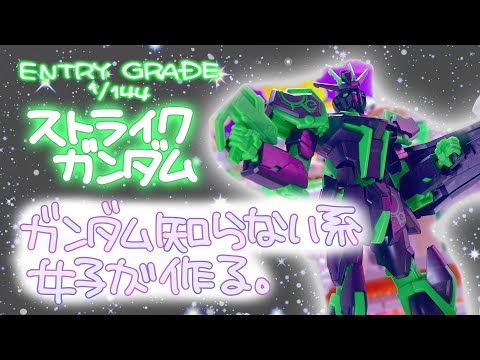 ガンダム知らない系女子が作る【ENTRY GRADE 1/144】ストライクガンダム ☆リサーキュレーションカラー/ネオングリーン☆