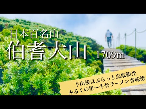 日本百名山『伯耆大山』夏山登山道コースで登って来たよ！！