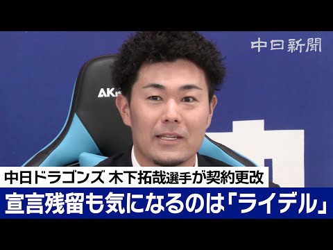 気になるのはライデルの去就　FA宣言も残留 木下拓哉選手「来季はゼロから競争に」