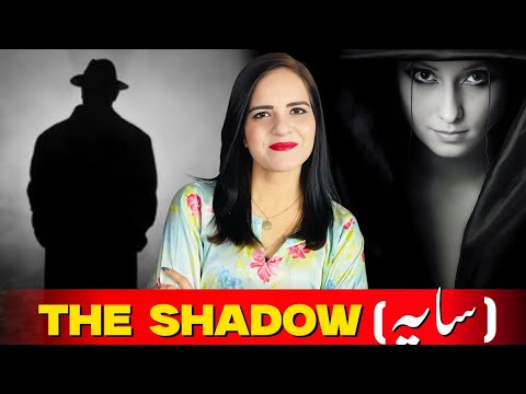 What Is Shadow In Jungian Psychology | سایہ کیا ہوتا ہے؟