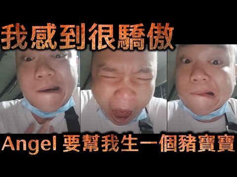 徐偉銘直播- 我感到很驕傲 Angel要幫我生一個豬寶寶【冬星娛樂】