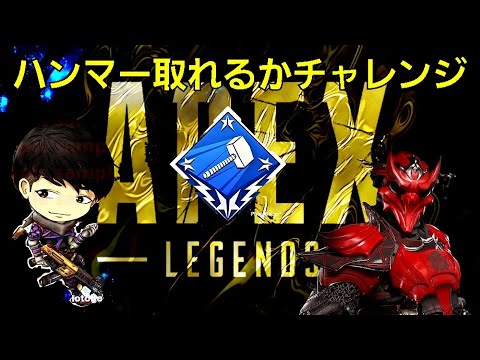 ★★★APEX★★★ ハンマー取りチャレンジ!!してみる結果は？