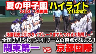 関東一 vs 京都国際  【夏の甲子園　決勝　全打席ハイライト】　決勝戦にふさわしいタイブレークまでもつれる白熱の超好ゲーム！ついに日本一が決まる！　2024.8.23  阪神甲子園球場　교토국제