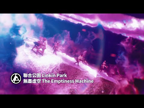 聯合公園 Linkin Park - The Emptiness Machine 無盡虛空 (華納官方中字版)