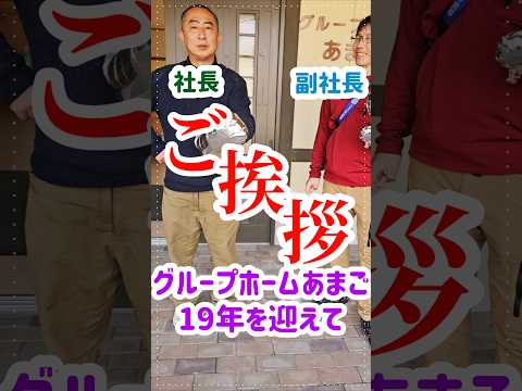 ☆グループホーム　19年を迎えてのご挨拶☆　#グループホーム　#あまご　#開設記念　#３月１日　#社長　#副社長　#愛媛県　#内子町　#認知症　#高齢者　