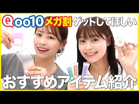 【Qoo10】メガ割で買うべき❗️本当におすすめな韓国コスメ全18アイテムをご紹介✌️✨ #おすすめ #コスメ