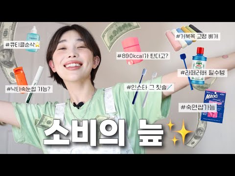 인스타 유튜브 광고 보면 무조건 사는 사람 저요💸 (노협찬, 노광고, 노단순선물)