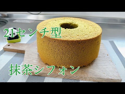 抹茶シフォンケーキ　　21センチ型春の色のケーキ