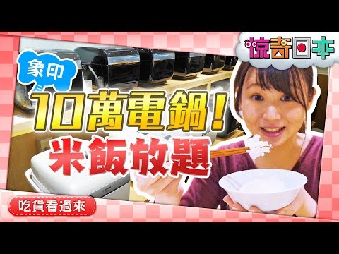 高級炊飯器のご飯食べ放題「象印食堂」に台湾娘感動！【ビックリ日本】