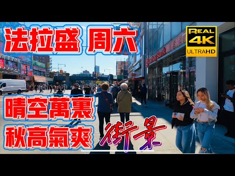 纽约，法拉盛，周六晴空万里，街景，秋高气爽，爆好天气，超高清 4k HDR拍摄 2024年10月5日