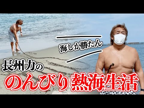 【海辺でお絵描き】長州力の『熱海いいとこ一度はおいで』【アンドレの足跡】