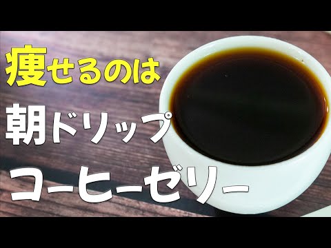 おばさん体型が痩せるコーヒーはドリップが確実！糖質ゼロのダイエットゼリー