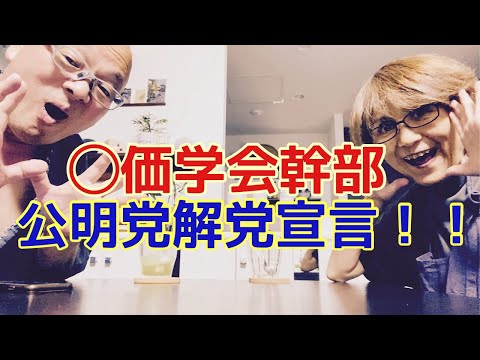 【夕飯どきの夫婦雑談】「なんかヘンじゃない？vol. 500」◯価学会幹部 公明党解党宣言‼️