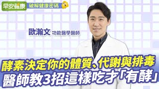 酵素決定你的體質、代謝與排毒！3招更「有酵」提高減肥效率︱歐瀚文 功能醫學醫師【早安健康】