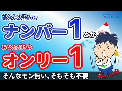 【勘違い!?】ナンバー1／オンリー1は不要！考え方を間違えて消耗する人続出！