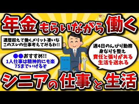 【2ch有益スレ】40代・50代は今から備えろ!年金もらいながら働く還暦過ぎたシニアライフの現実を語っていけww【ゆっくり解説】