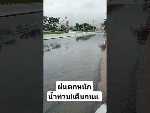 ฝนตกหนัก เต็มถนน ผ่านไปไม่ได้ #live #สด