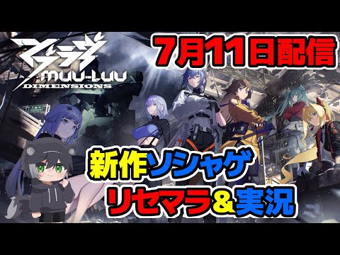 【新作スマホゲー実況配信】マブラヴ ディメンションズを初見実況&リセマラ【マブラヴ：ディメンションズ】