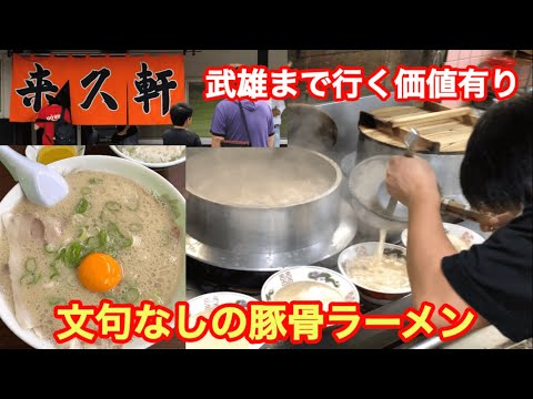 【来久軒】創業４８年の仕込み場で大将がNGなしで見せて語ってくれた！