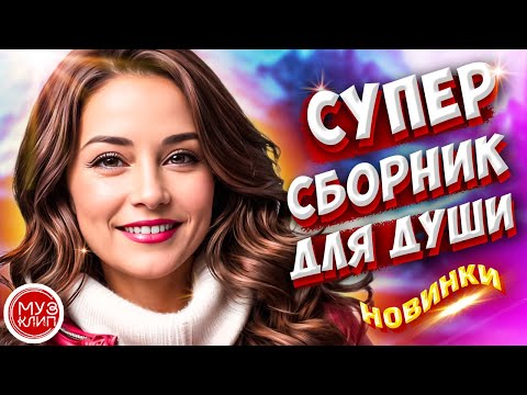 Самые Красивые песни о любви ❤️💥 ❤️СБОРНИК  2024 Новинки 🎵