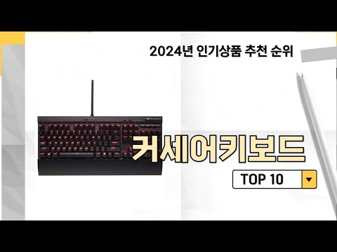 2024년 가장 많이 판매 된 커세어키보드 인기 TOP 10