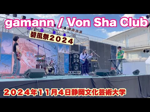 gamann / Von Sha Club    碧風祭　２０２４年１１月４日　静岡文化芸術大学