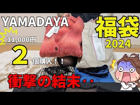 【福袋】YAMADAYA を買った結果…