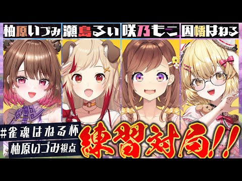 【雀魂】カピバラ飛び出し注意！#雀魂はねる杯 練習会！ w/ 咲乃もこ / 因幡はねる / 瀬島るい【柚原いづみ / ななしいんく】