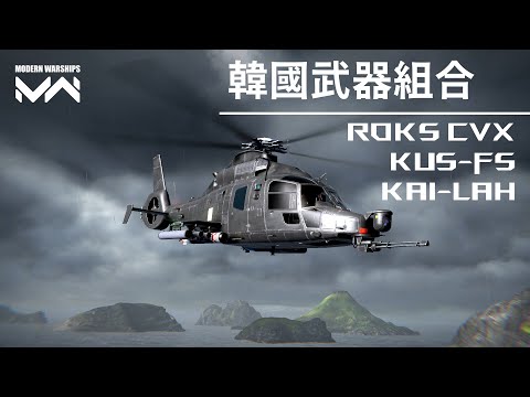 韓國主題 - 韓國航母+無人機+直升機 ROKS CVX + KUS-FS + KAI-LAH | 現代戰艦PC Modern Warships