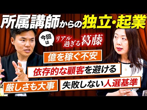 所属講師からの独立・起業！１人になって注意すること。失敗しない人選基準。脇田あけみさん公開コンサル