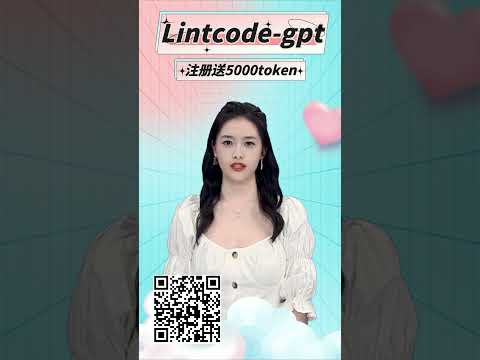 限时免费送，注册即领5000Token!快来体验Lintcode-GPT