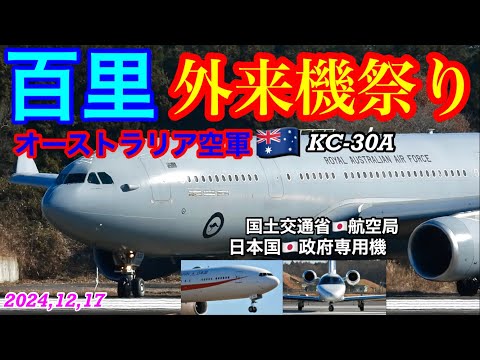 百里基地外来機祭り開催‼️オーストラリア空軍🇦🇺空中給油輸送機KC-30A,日本国🇯🇵JAPAN政府専用機タッチ＆ゴー!!国土交通省航空局[CAB]サイテーションジェット収録特別編w