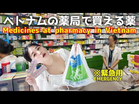 【ベトナム】緊急時に買える薬を症状別に紹介💊Pharmacy medicines in Vietnam