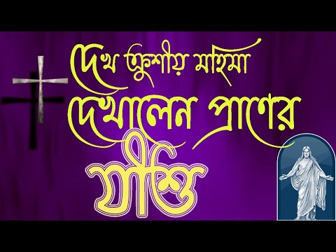 দেখ ক্রুশীয় মহিমা দেখালেন প্রানের যীশু | Dekho Crusio Mohima Dakhalen Praner Jishu @Churchbd​