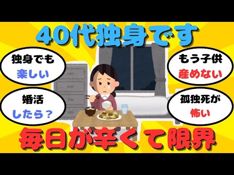 【有益】40代独身、毎日が辛くて限界です【ガルちゃん】