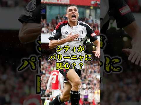 マンチェスターシティがフラムのパリーニャに関心？？ #サッカー #マンチェスターシティ